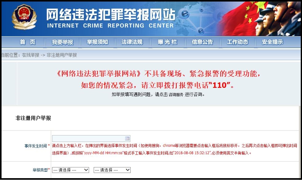 网上110网上举报中心