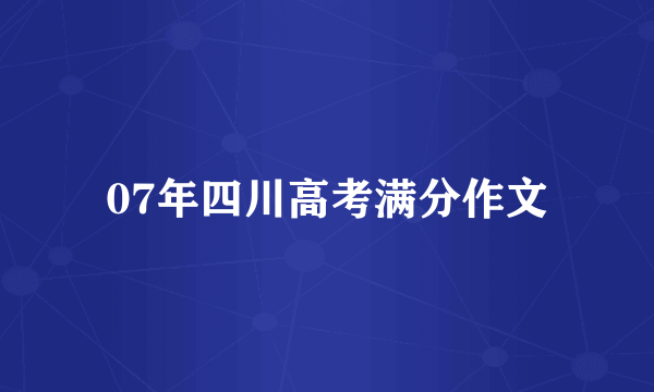 07年四川高考满分作文