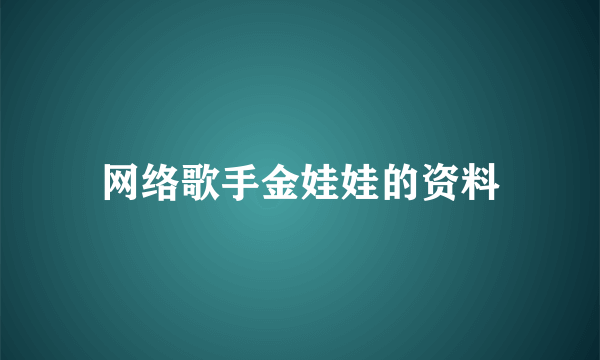 网络歌手金娃娃的资料