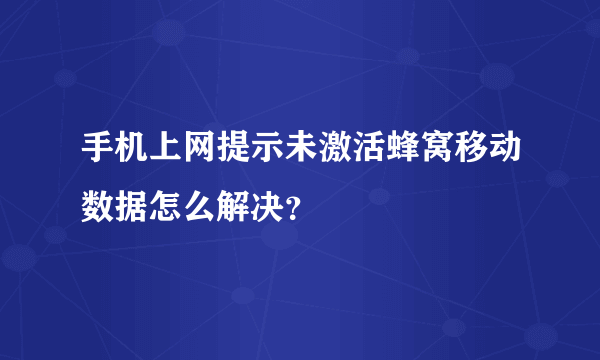 手机上网提示未激活蜂窝移动数据怎么解决？