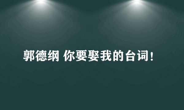 郭德纲 你要娶我的台词！