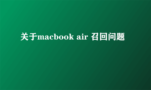 关于macbook air 召回问题