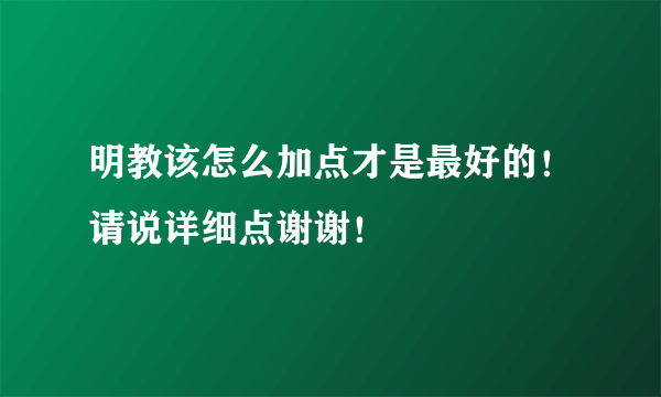 明教该怎么加点才是最好的！请说详细点谢谢！