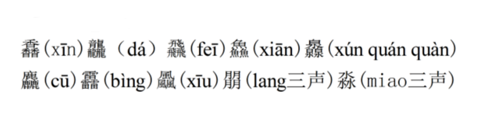 馫龘飝鱻麤靐飍朤淼馫譶龘灥靐馫，这个几个字怎么读？