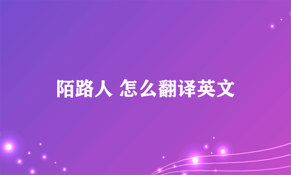 陌路人 怎么翻译英文