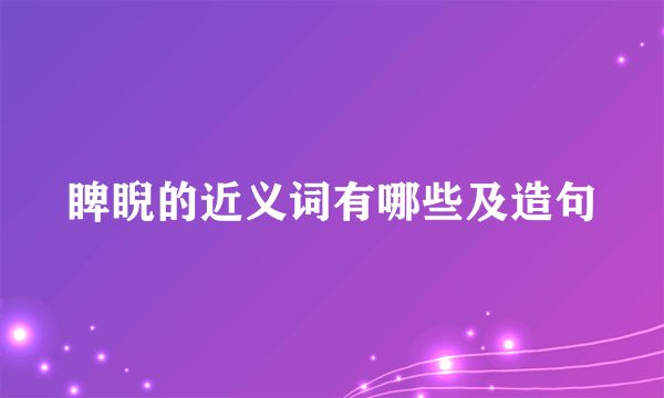 睥睨的近义词有哪些及造句