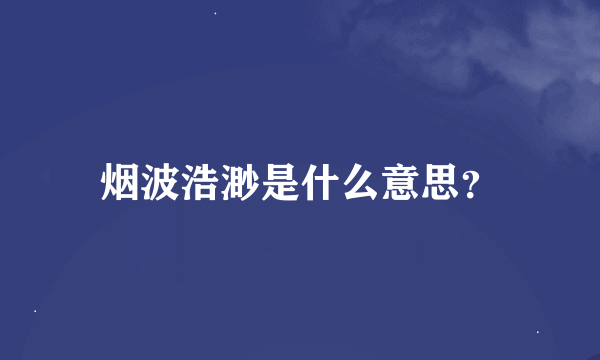 烟波浩渺是什么意思？