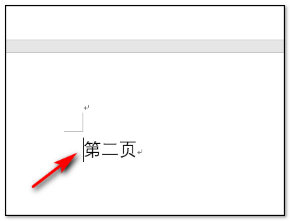 页眉页脚中如何取消链接到前一个