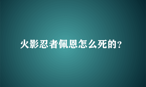 火影忍者佩恩怎么死的？