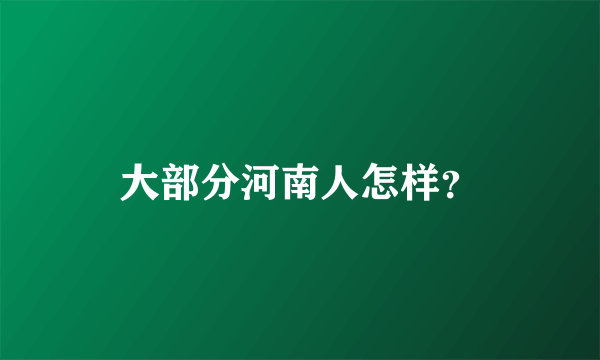 大部分河南人怎样？