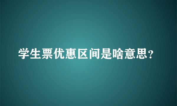 学生票优惠区间是啥意思？