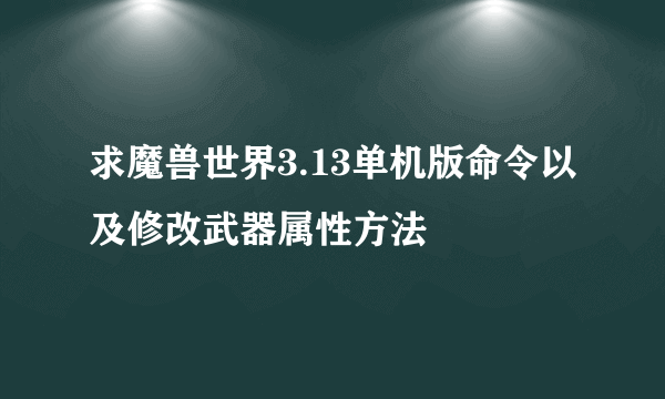 求魔兽世界3.13单机版命令以及修改武器属性方法