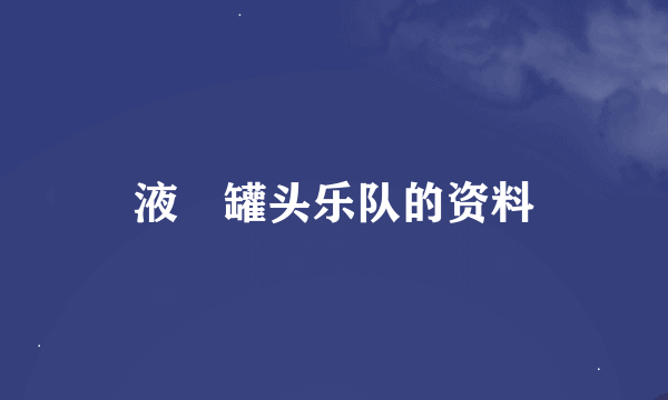 液滊罐头乐队的资料