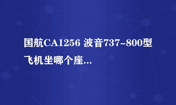 国航CA1256 波音737-800型飞机坐哪个座位视野好不被机翼遮挡。急！！！！！