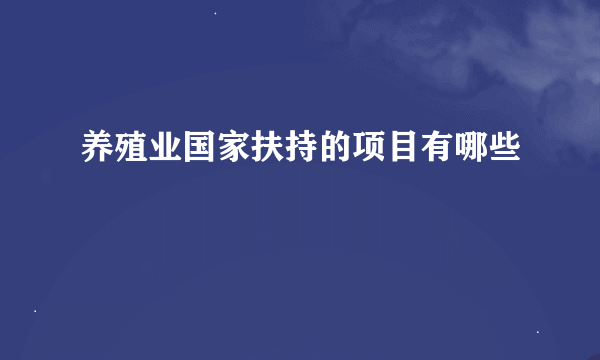 养殖业国家扶持的项目有哪些