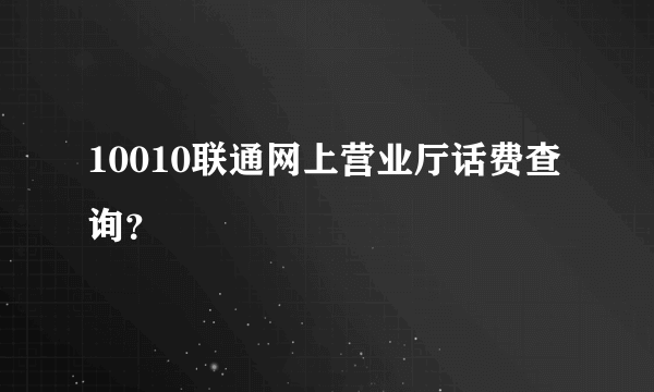 10010联通网上营业厅话费查询？