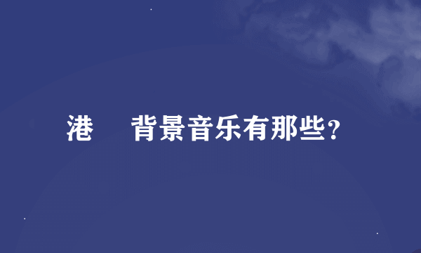 港囧 背景音乐有那些？