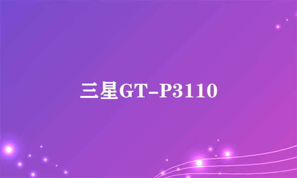 三星GT-P3110