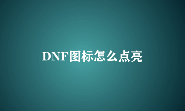 DNF图标怎么点亮