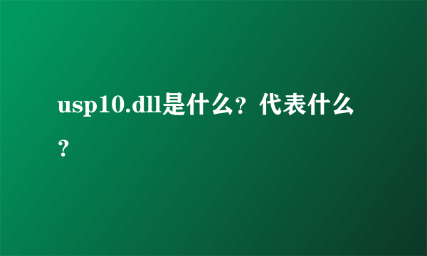 usp10.dll是什么？代表什么？