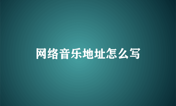 网络音乐地址怎么写