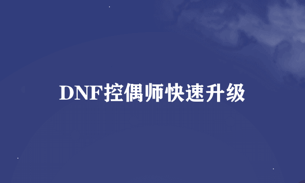 DNF控偶师快速升级