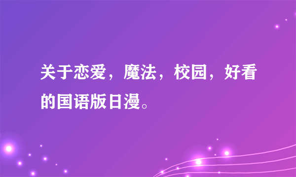 关于恋爱，魔法，校园，好看的国语版日漫。