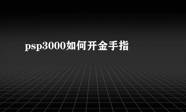 psp3000如何开金手指