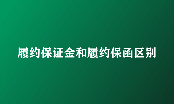 履约保证金和履约保函区别