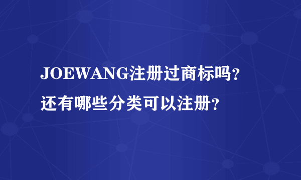 JOEWANG注册过商标吗？还有哪些分类可以注册？