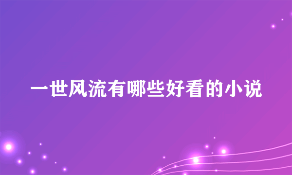 一世风流有哪些好看的小说