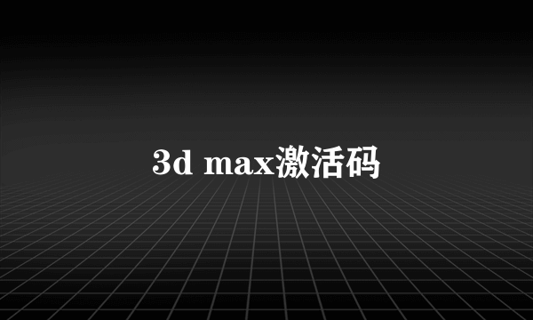 3d max激活码