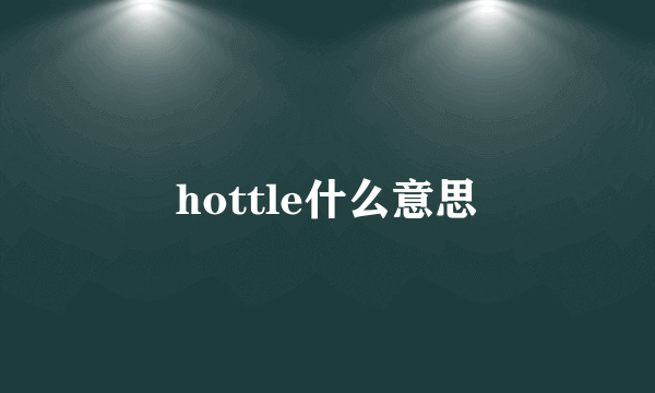 hottle什么意思