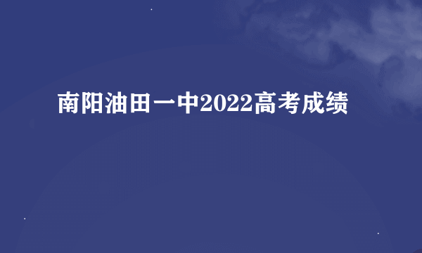 南阳油田一中2022高考成绩