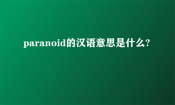 paranoid的汉语意思是什么?