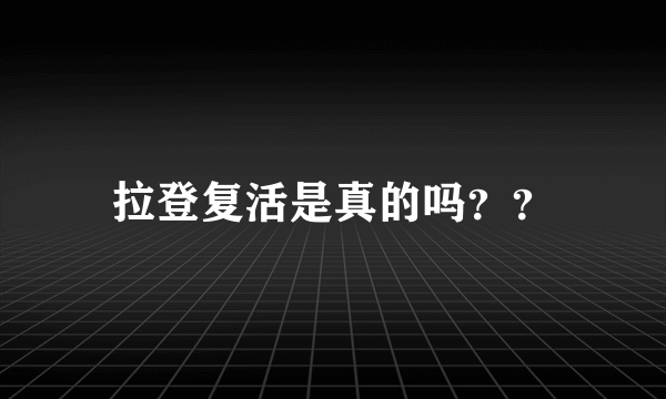 拉登复活是真的吗？？