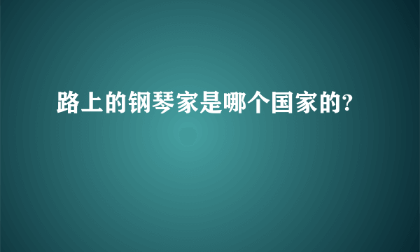 路上的钢琴家是哪个国家的?