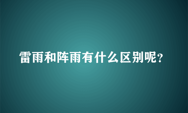 雷雨和阵雨有什么区别呢？