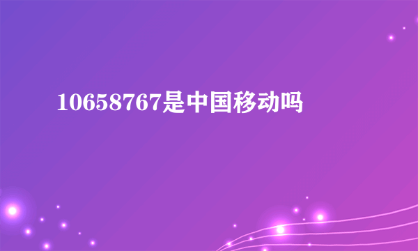 10658767是中国移动吗