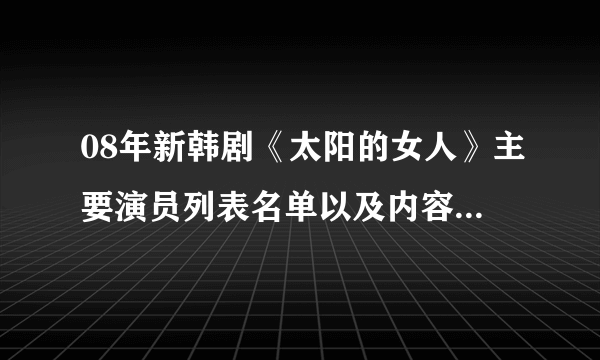 08年新韩剧《太阳的女人》主要演员列表名单以及内容剧情介绍