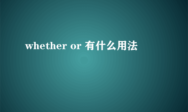 whether or 有什么用法