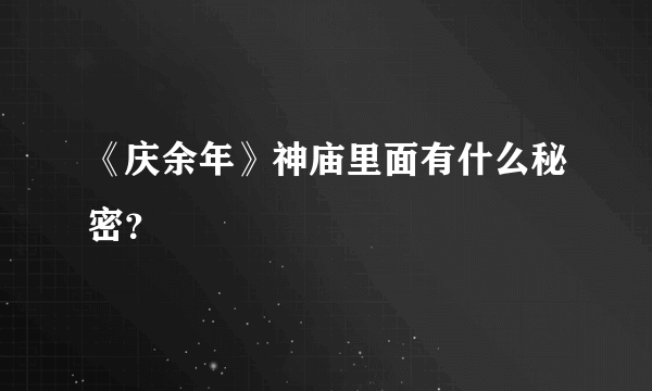 《庆余年》神庙里面有什么秘密？