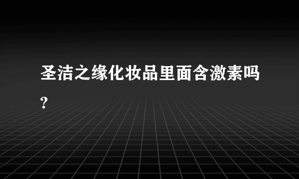 圣洁之缘化妆品里面含激素吗?