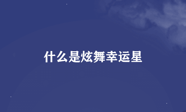 什么是炫舞幸运星