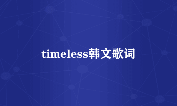 timeless韩文歌词