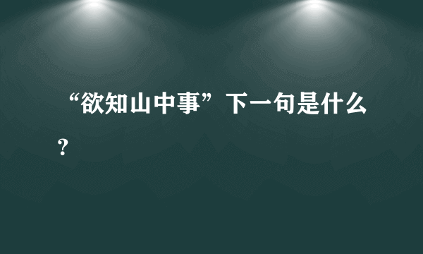 “欲知山中事”下一句是什么？