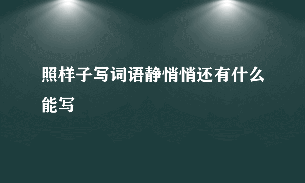 照样子写词语静悄悄还有什么能写