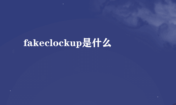 fakeclockup是什么