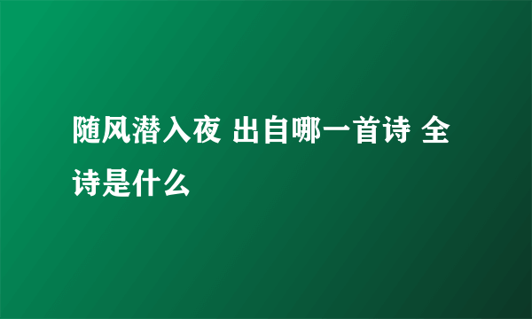 随风潜入夜 出自哪一首诗 全诗是什么