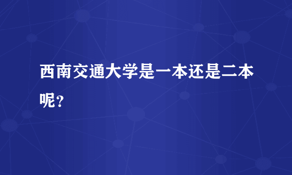 西南交通大学是一本还是二本呢？